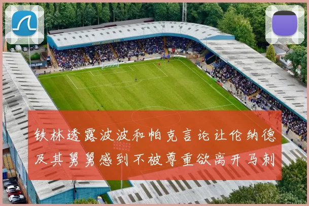 铁林透露波波和帕克言论让伦纳德及其舅舅感到不被尊重欲离开马刺
