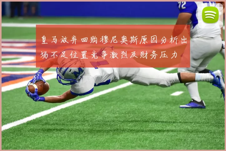 皇马放弃回购穆尼奥斯原因分析出场不足位置竞争激烈及财务压力