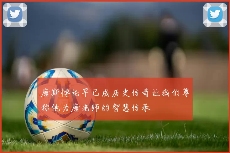 唐斯悖论早已成历史传奇让我们尊称他为唐老师的智慧传承